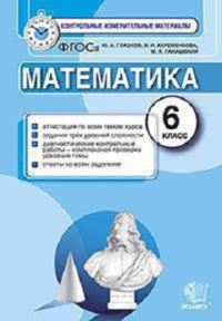 Математика. 6 класс. Контрольные измерительные материалы