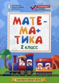 Математика. 2 класс