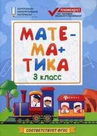 Математика. 3 класс