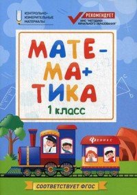 Математика. 1 класс