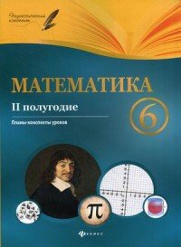 Математика. 6 класс (2 полугодие). Планы-конспекты уроков