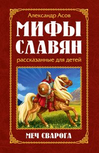 Мифы славян, рассказанные для детей. Меч Сварога