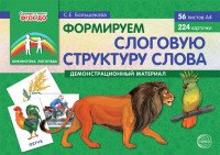 Формируем слоговую структуру слова. Демонстрационный материал (набор из 224 карточек на 56 листах)