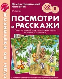 Беседы по картинкам. Посмотри и расскажи. Папка 1. 