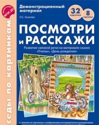 Беседы по картинкам. Посмотри и расскажи. Папка 2. 