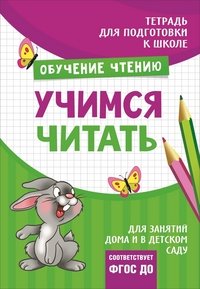 Учимся читать