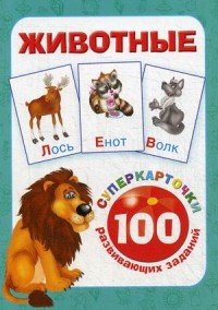 Животные. 100 развивающих заданий (набор из 32 карточек)