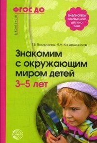 Знакомим с окружающим миром детей 3-5 лет