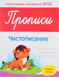 Прописи. Чистописание. Старшая группа