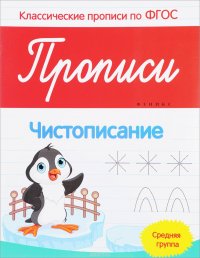 Прописи. Чистописание. Средняя группа