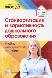 Стандартизация и вариативность дошкольного образования. Учебно-методическое пособие