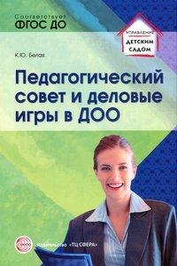 К. Ю. Белая - «Педагогический совет и деловые игры в ДОО»