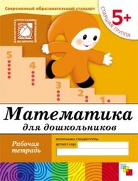 Математика для дошкольников. Старшая группа 5+. Рабочая тетрадь