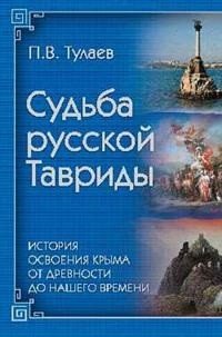 Судьба Русской Тавриды. История основания Крыма от древности до нашего времени