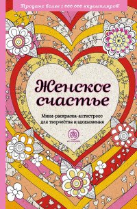 Женское счастье. Мини-раскраска-антистресс для творчества и вдохновения