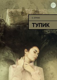 Е. Ермак - «Тупик»