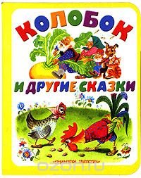 Колобок и другие сказки