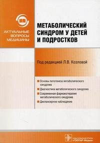 Метаболический синдром у детей и подростков