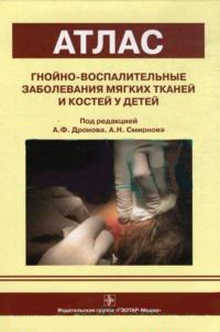 Гнойно-воспалительные заболевания мягких тканей и костей у детей