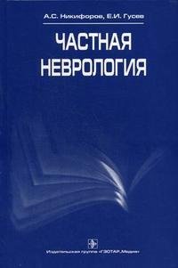 А. С. Никифоров, Е. И. Гусев - «Частная неврология»