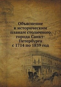 Объяснение к историческим планам столичного города Санкт-Петербурга с 1714 по 1839 год