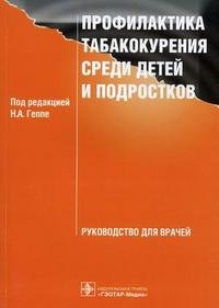 Профилактика табакокурения среди детей и подростков