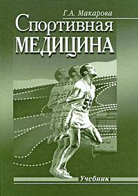 Спортивная медицина