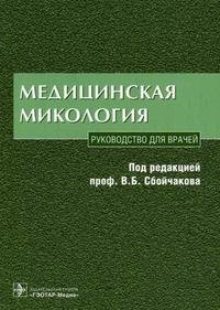 Медицинская микология