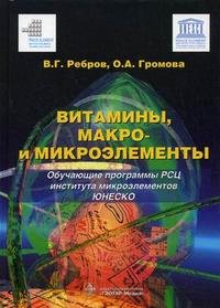 Витамины, макро- и микроэлементы