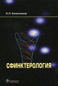 Сфинктерология