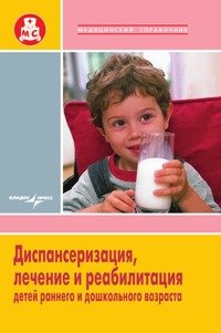 Диспансеризация, лечение и рабилитация детей раннего и дошкольного возраста