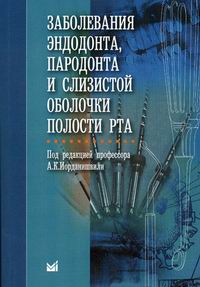 Заболевания эндодонта, пародонта и слизистой оболочки полости рта