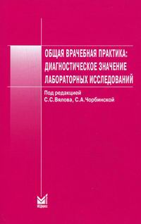 Общая врачебная практика: диагностическое значение лабораторных исследований