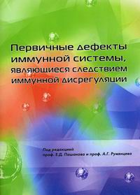 Первичные дефекты иммунной системы, являющиеся следствием иммунной дисрегуляции