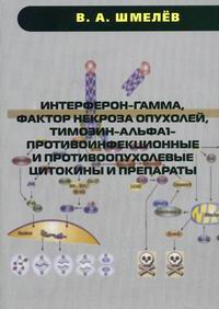 Интерферон-гамма, фактор некроза опухолей, тимозин-альфа1 - противоинфекционные и противоопухолевые цитокины и препараты