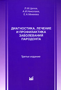 Диагностика, лечение и профилактика заболеваний пародонта