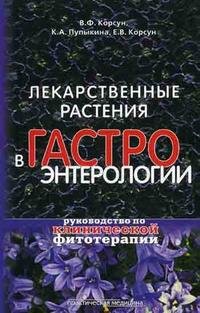 Лекарственные растения в гастроэнтерологии