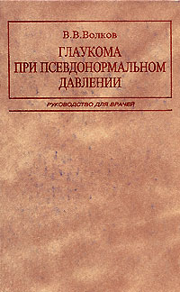 Глаукома при псевдонормальном давлении