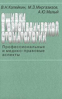 Ошибки в ортопедической стоматологии. Профессиональные и медико-правовые аспекты