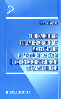 Современные пломбировочные материалы и методы работы в восстановительной стоматологии
