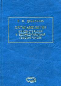 Офтальмология. Энзимотерапия и экстракорпоральная гемокоррекция