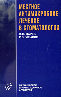 Местное антимикробное лечение в стоматологии