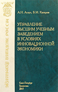 А. Н. Асаул, Б. М. Капаров - «Управление высшим учебным заведением в условиях инновационной экономики»