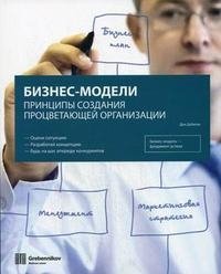 Бизнес-модели. Принципы создания процветающей организации