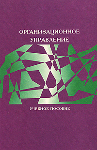 Организационное управление: Учебное пособие для вузов