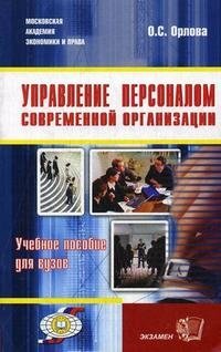 Управление персоналом современной организации