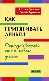 Как притягивать деньги. Формула вашего финансового успеха