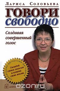 Говори свободно. Создавая совершенный голос