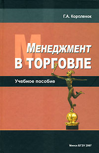 Менеджмент в торговле