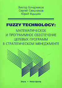 Fuzzy Technology. Математическое и программное обеспечение целевых программ в стратегическом менеджменте